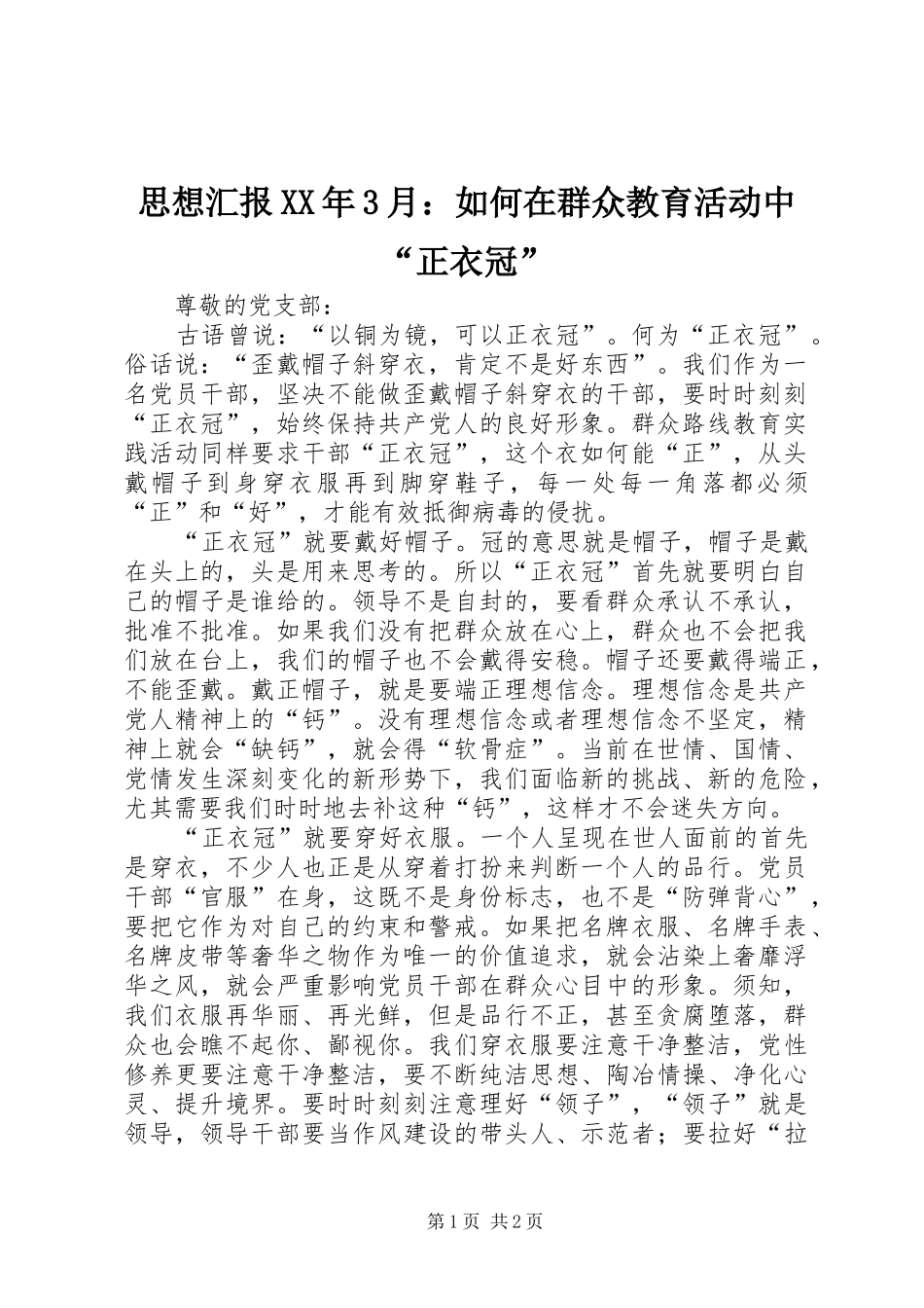 思想汇报XX年3月：如何在群众教育活动中“正衣冠”_第1页