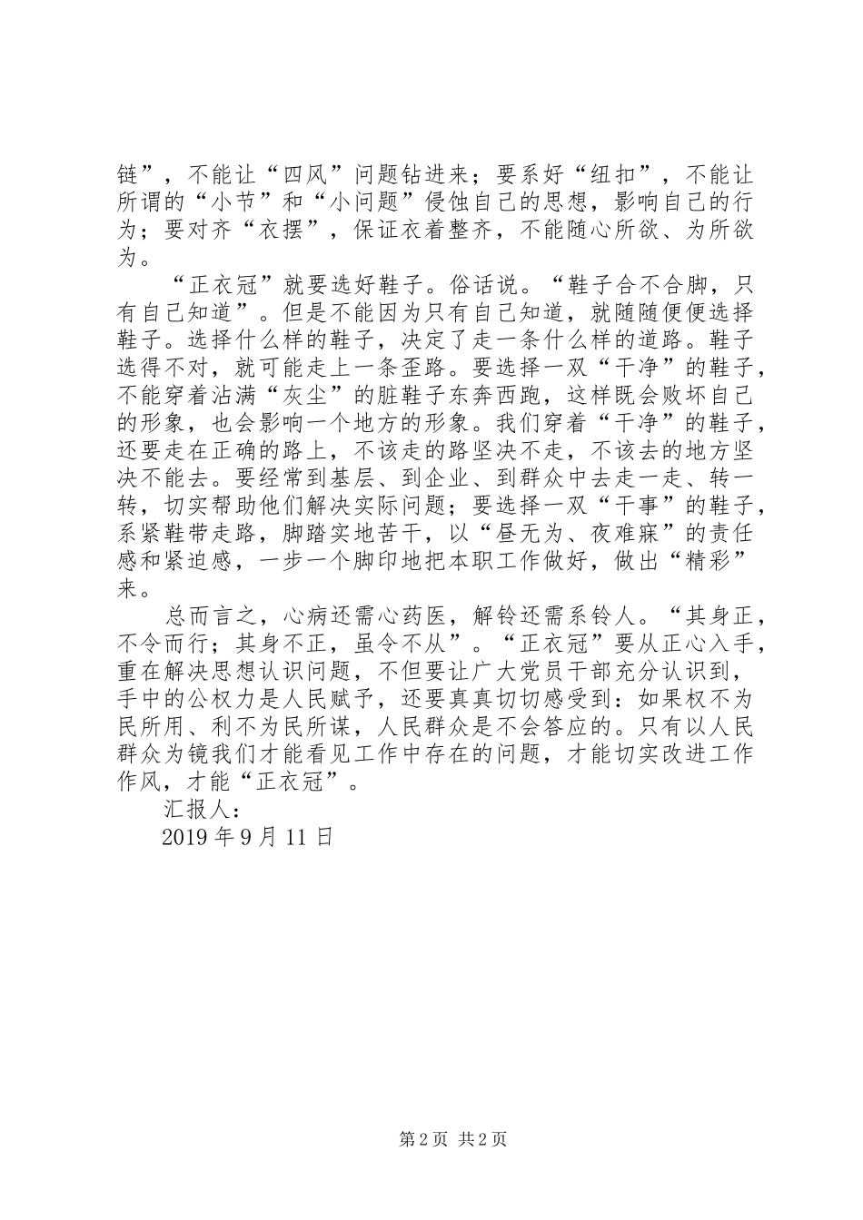 思想汇报XX年3月：如何在群众教育活动中“正衣冠”_第2页