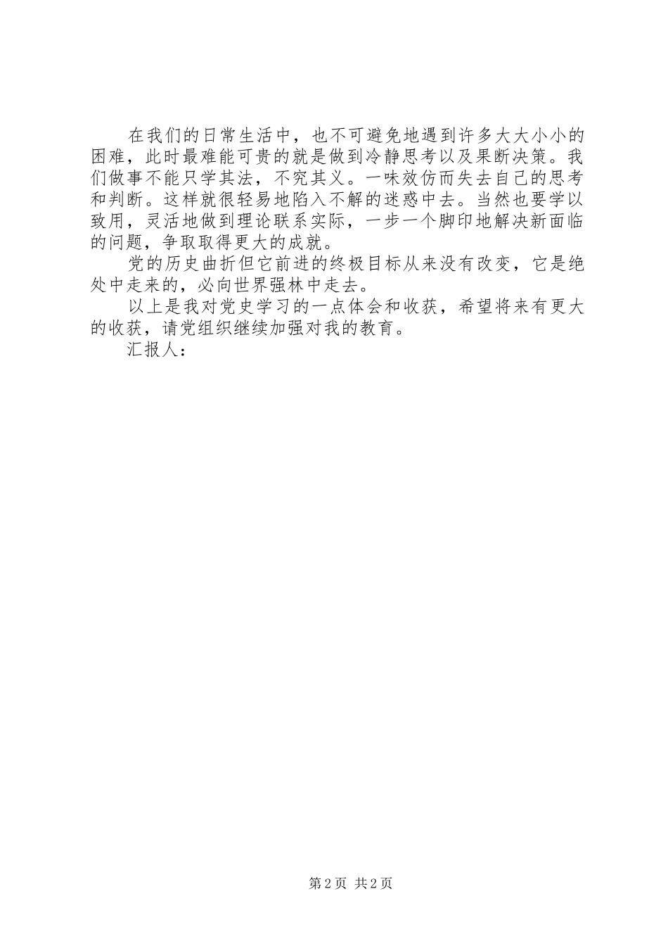 思想汇报XX年4月_第2页