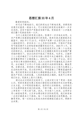 思想汇报XX年4月