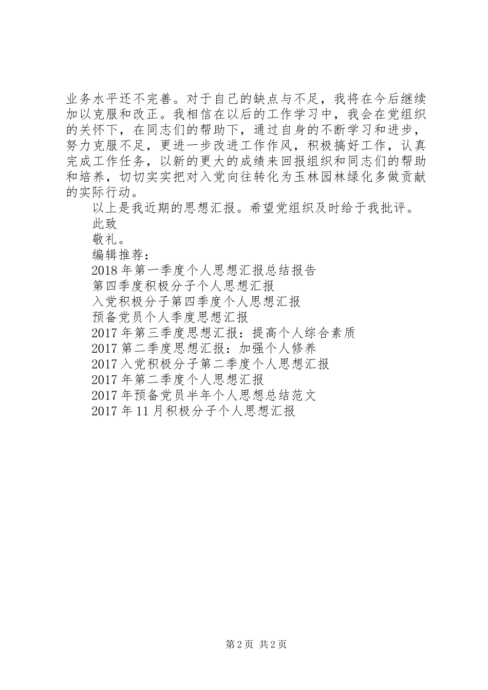 思想汇报XX年3月：提高个人主动性_第2页