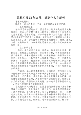 思想汇报XX年3月：提高个人主动性