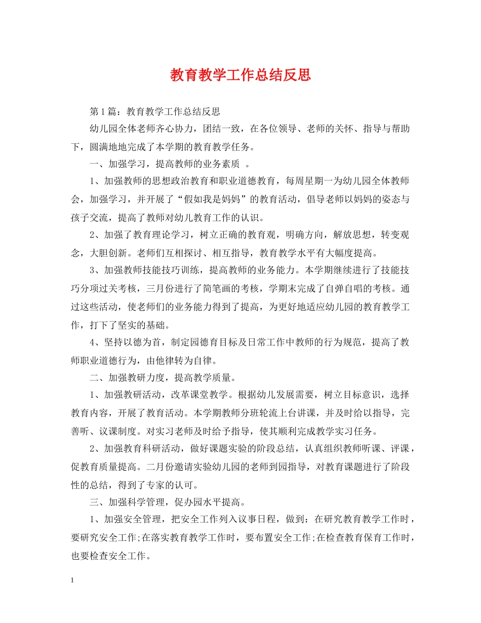 教育教学工作总结反思 _第1页