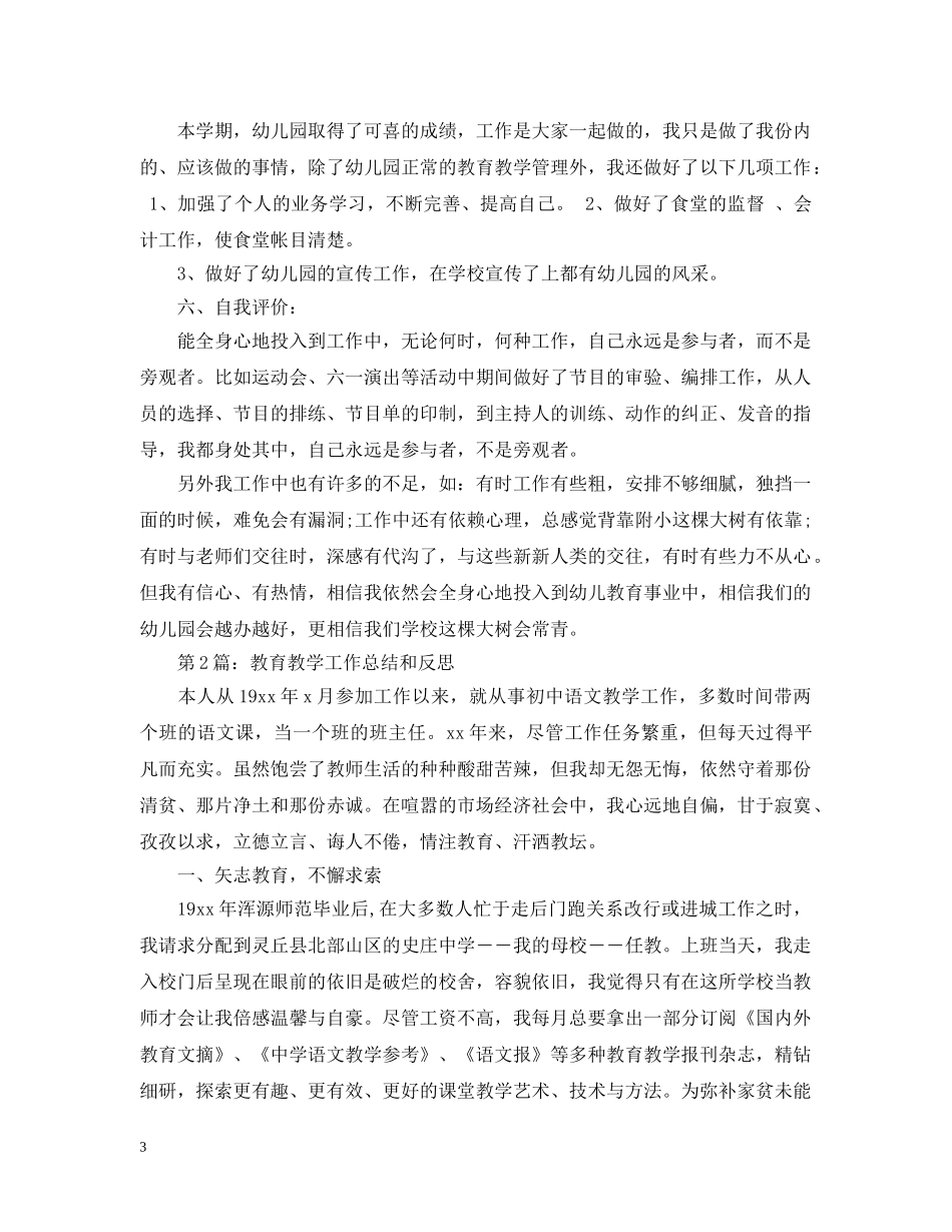 教育教学工作总结反思 _第3页