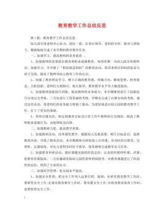 教育教学工作总结反思 