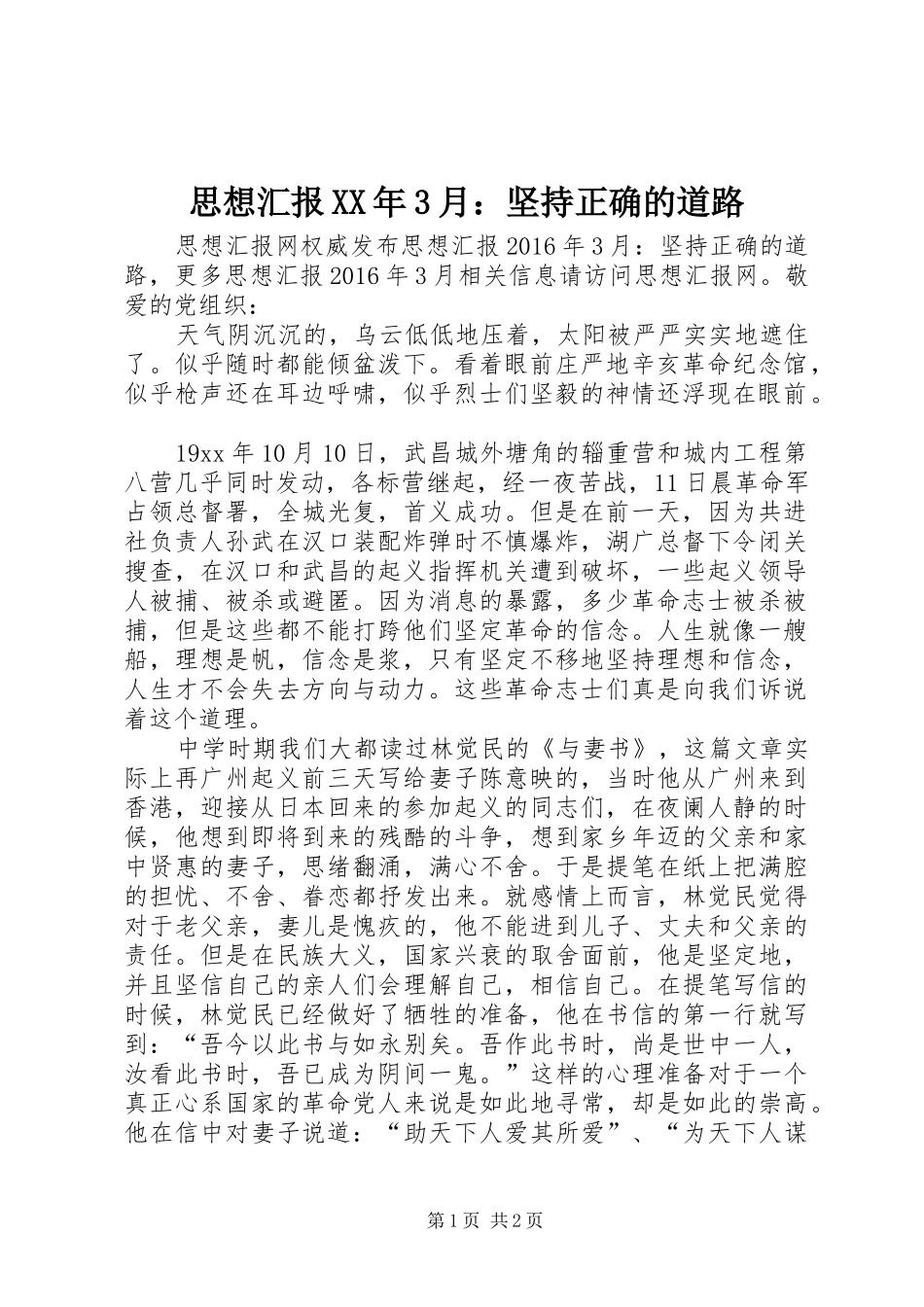 思想汇报XX年3月：坚持正确的道路_第1页
