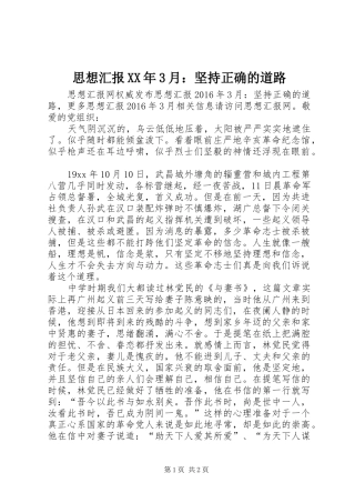 思想汇报XX年3月：坚持正确的道路