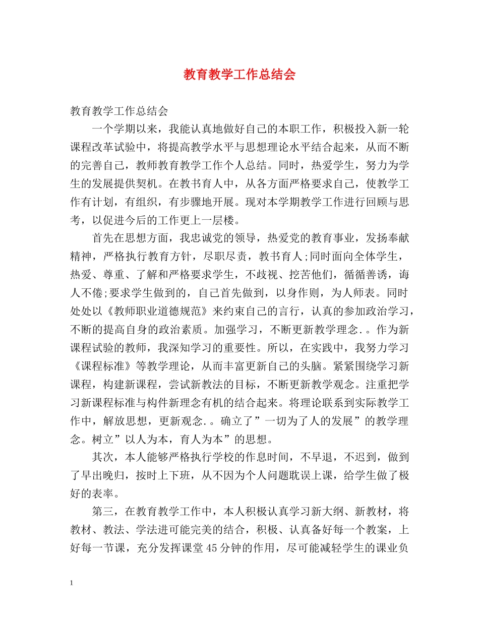 教育教学工作总结会 _第1页
