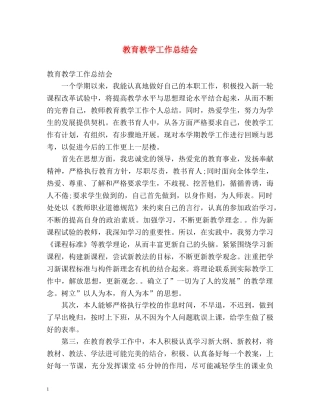 教育教学工作总结会 