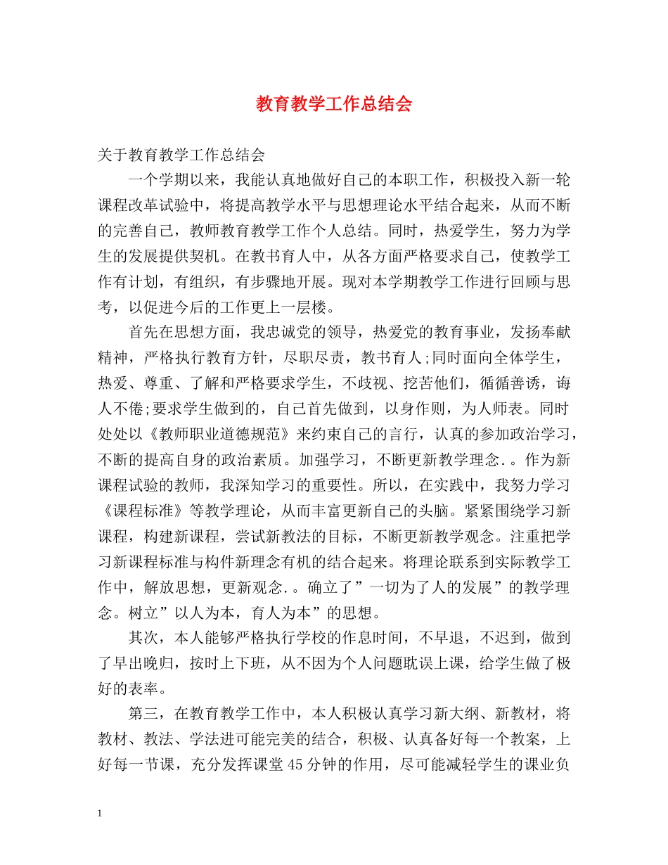 教育教学工作总结会2 _第1页