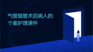 气管插管术后病人的个案护理课件