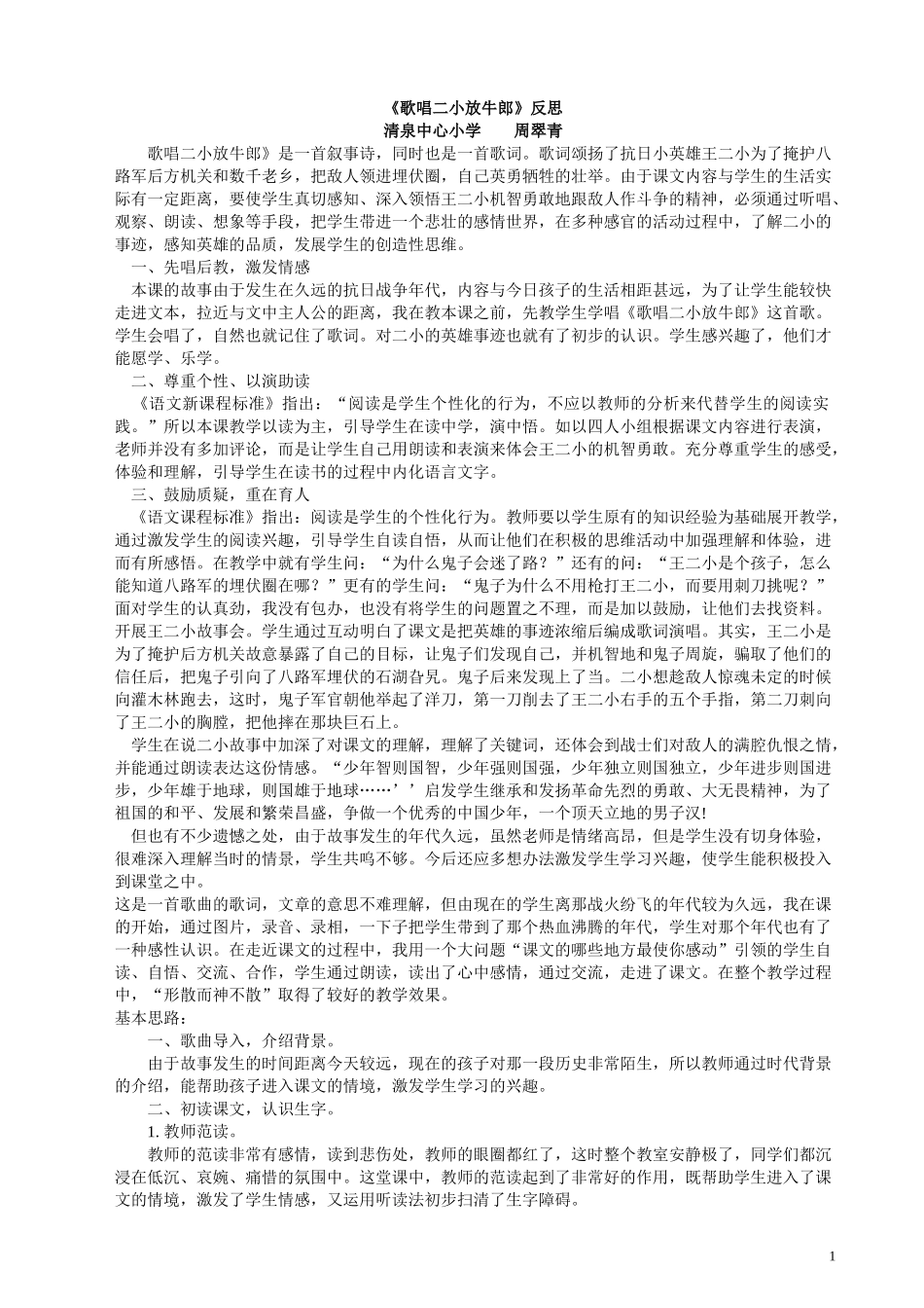 歌唱二小放牛郎教学反思_第1页