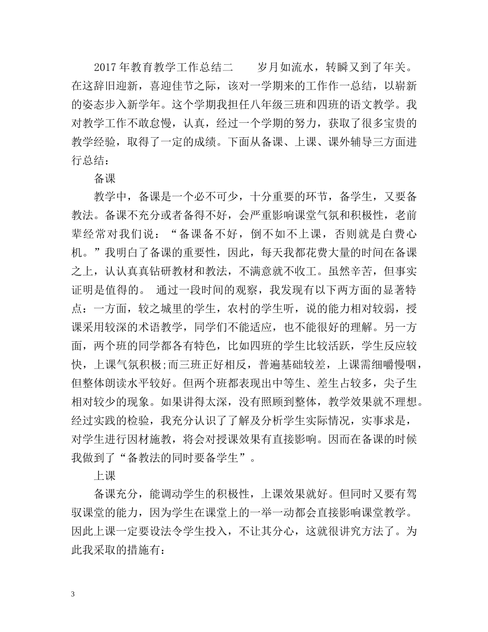 教育教学工作总结「精编」 _第3页