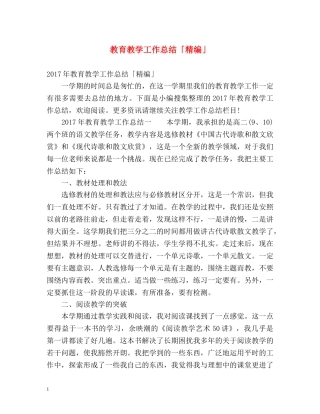 教育教学工作总结「精编」 