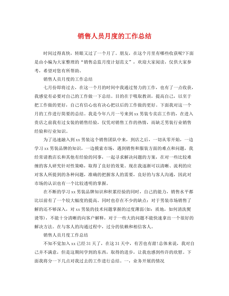 销售人员月度的工作总结 _第1页