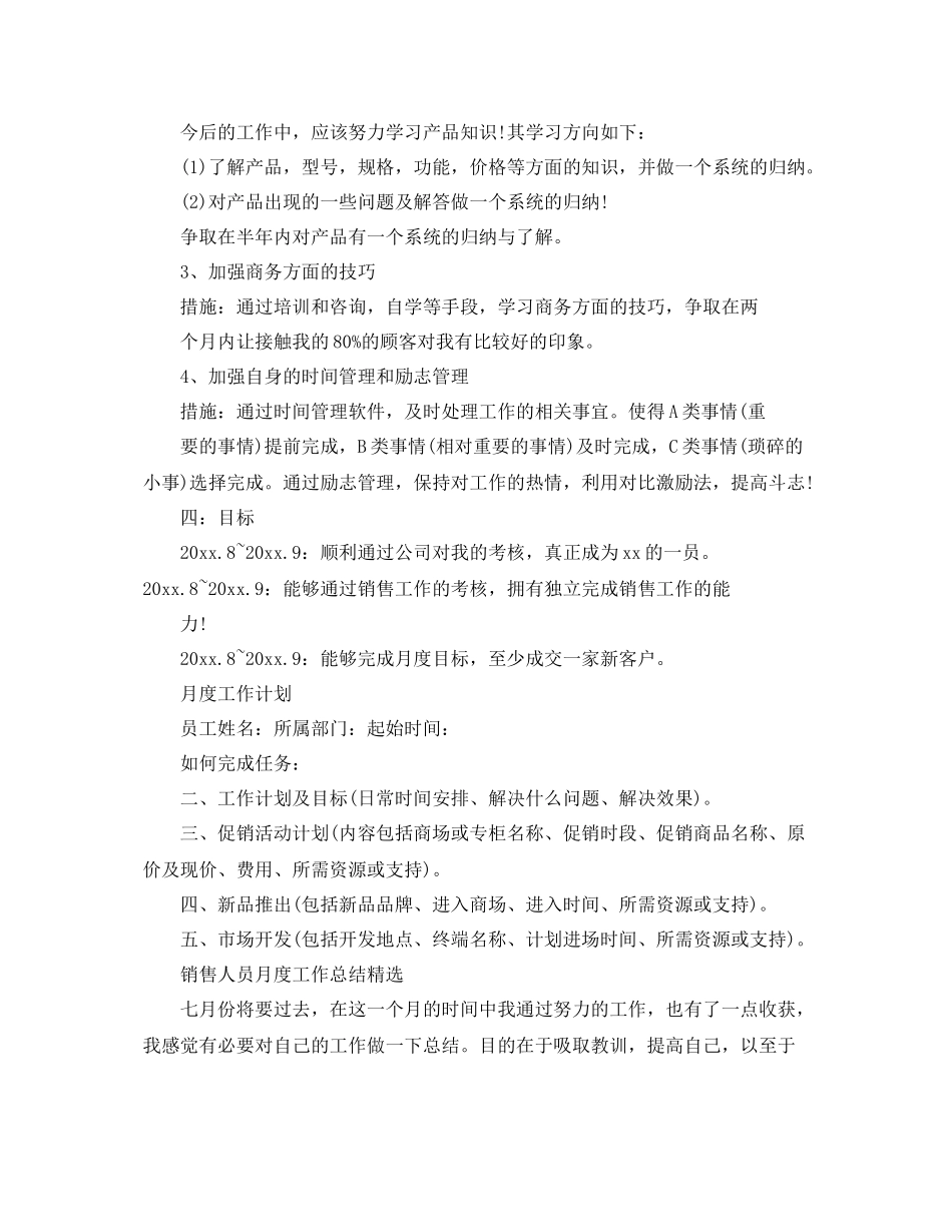 销售人员月度的工作总结 _第3页