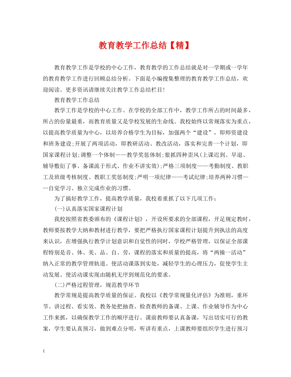 教育教学工作总结【精】 _第1页