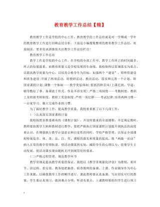 教育教学工作总结【精】 