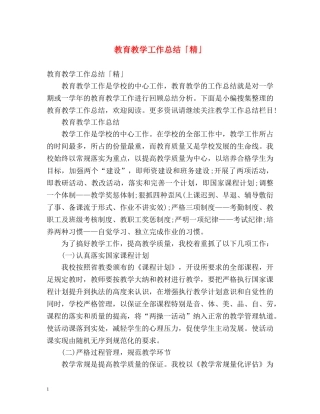 教育教学工作总结「精」 