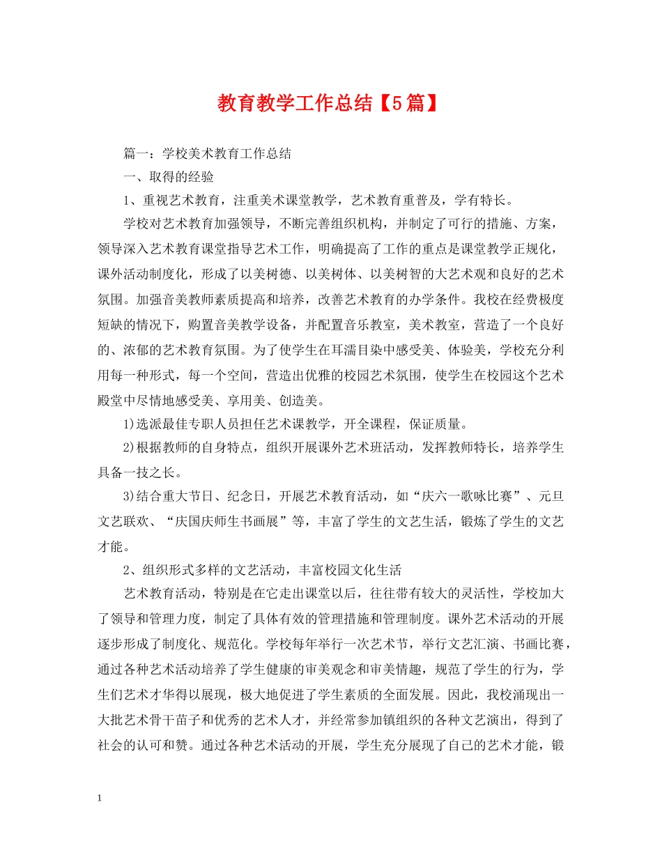 教育教学工作总结【5篇】 _第1页