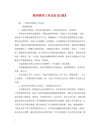 教育教学工作总结【5篇】 