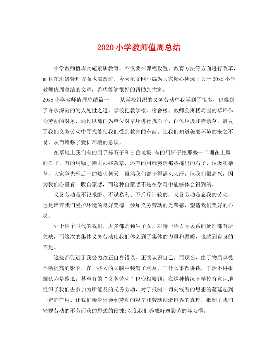 小学教师值周总结 _第1页