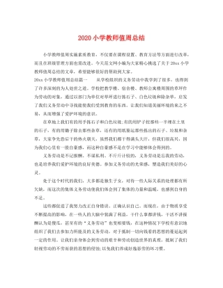 小学教师值周总结 