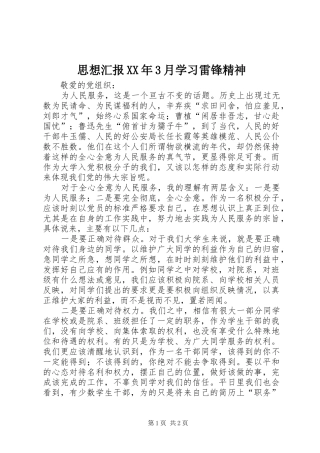 思想汇报XX年3月学习雷锋精神