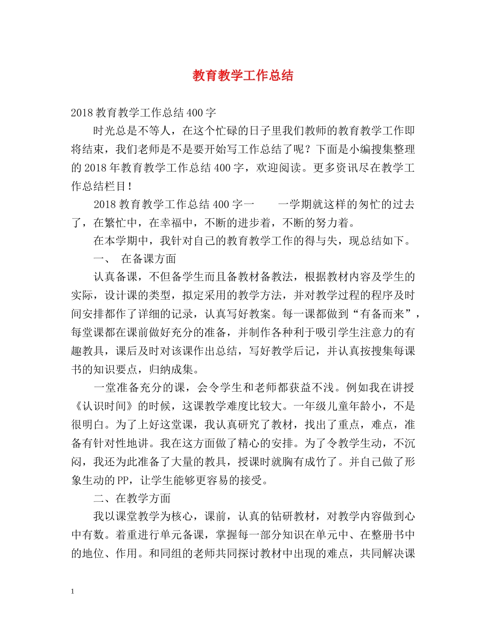 教育教学工作总结3 _第1页