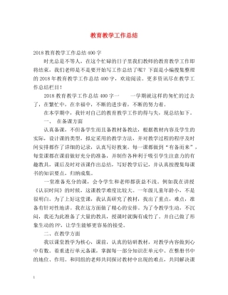 教育教学工作总结3 