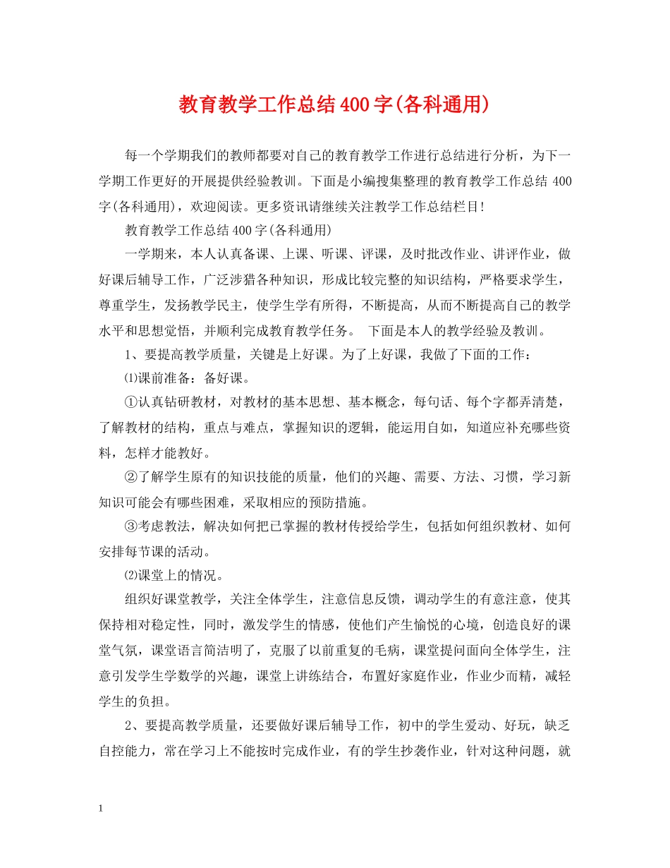 教育教学工作总结400字(各科通用) _第1页