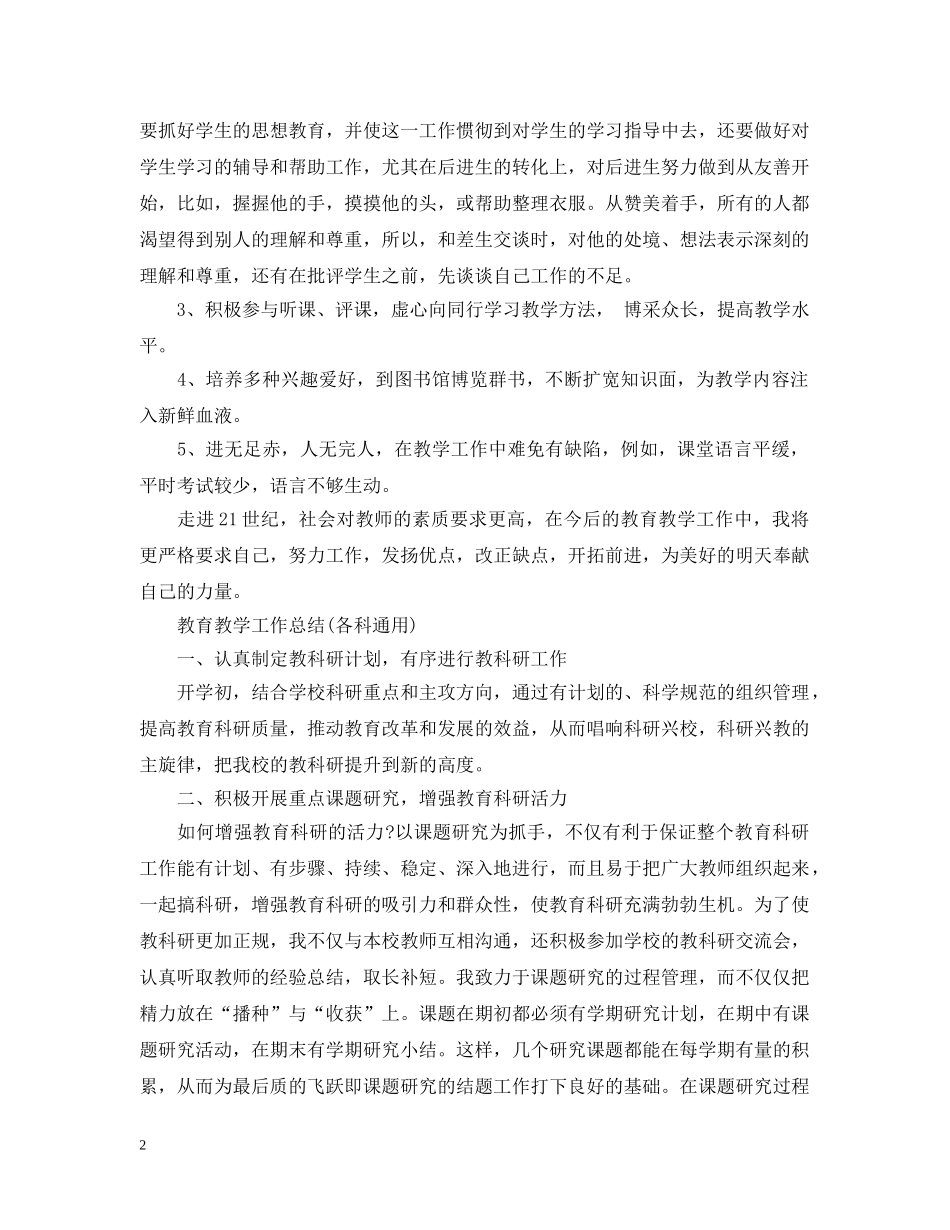 教育教学工作总结400字(各科通用) _第2页