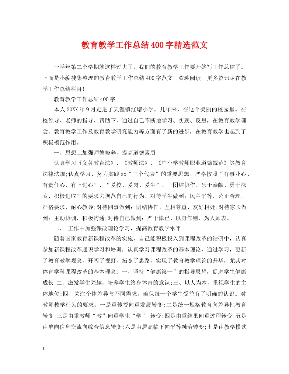 教育教学工作总结400字精选范文 _第1页