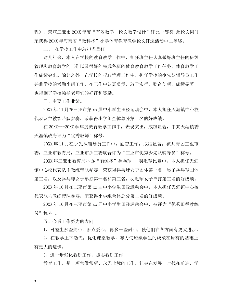 教育教学工作总结400字精选范文 _第3页