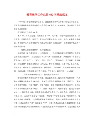 教育教学工作总结400字精选范文 