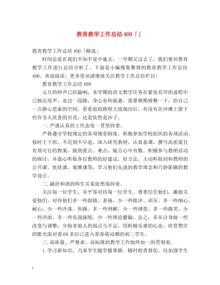 教育教学工作总结400「」 