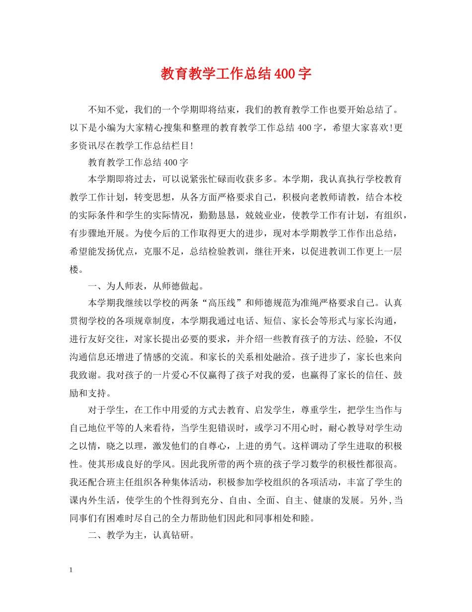 教育教学工作总结400字 _第1页
