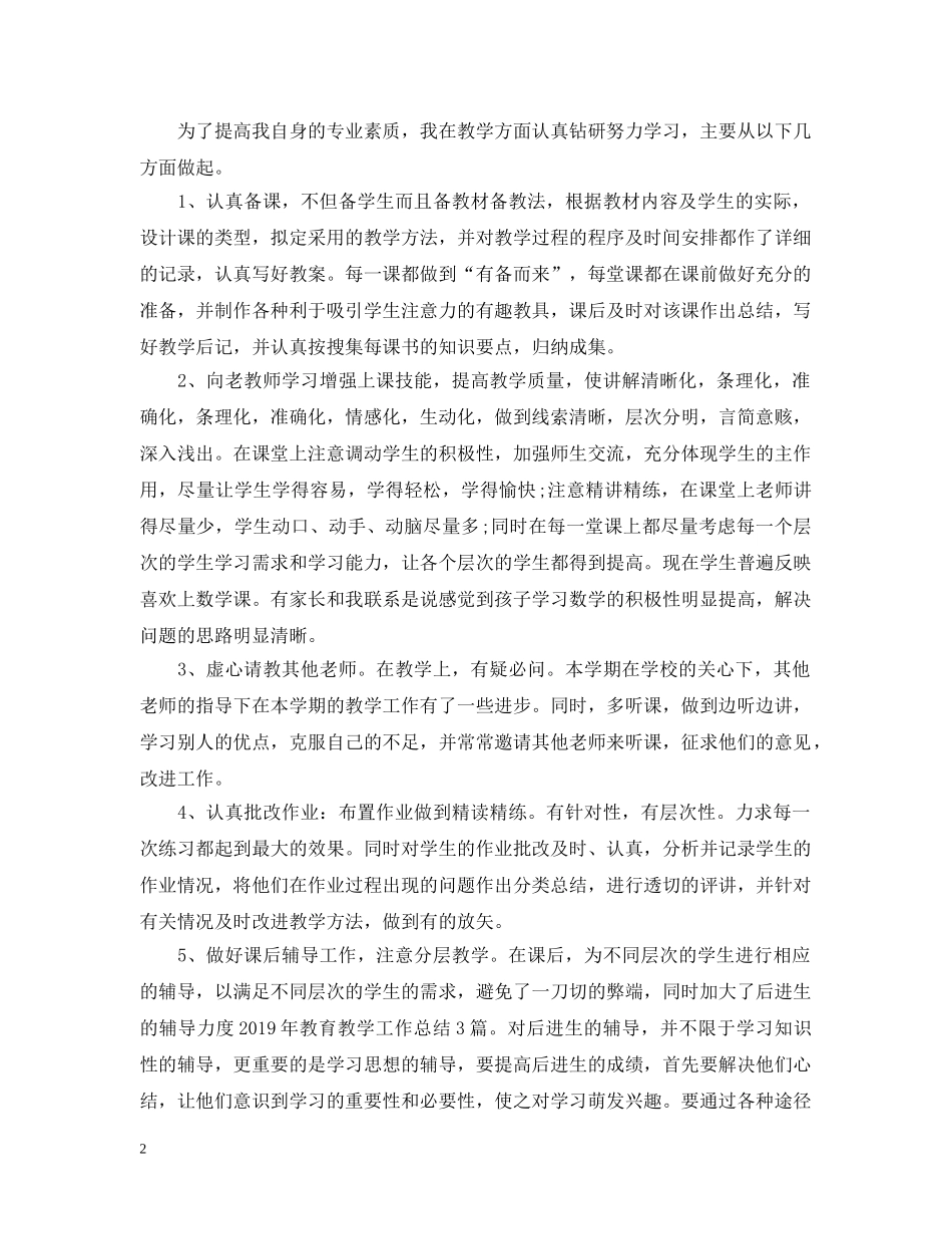 教育教学工作总结400字 _第2页