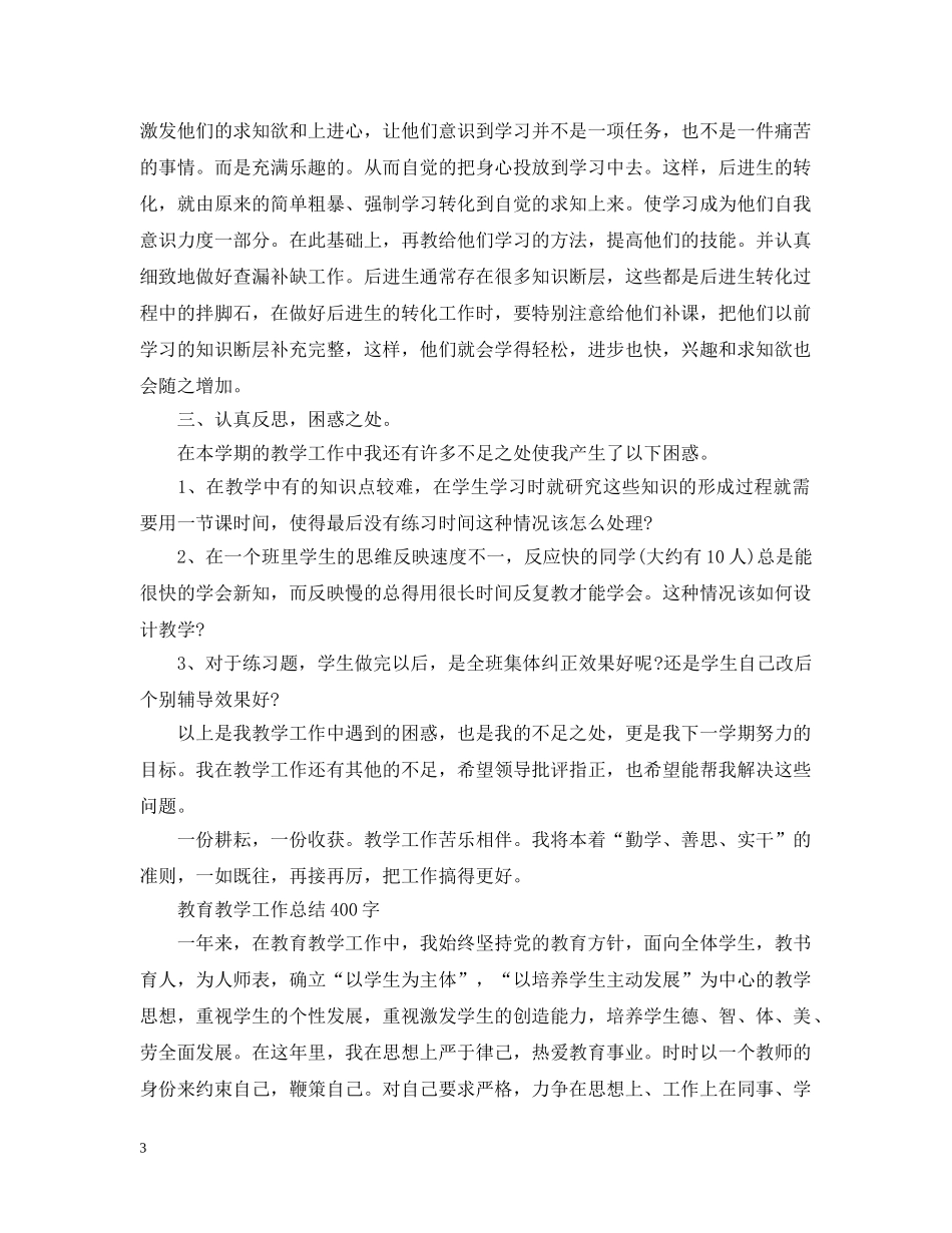 教育教学工作总结400字 _第3页
