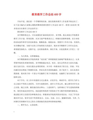 教育教学工作总结400字 