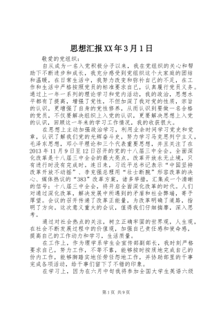 思想汇报XX年3月1日