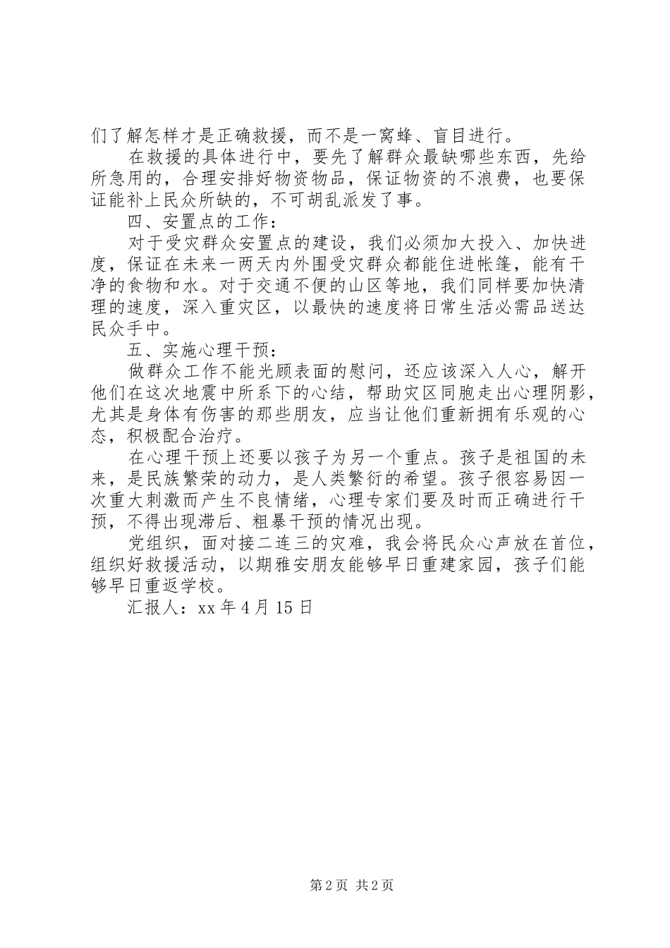 思想汇报XX年3月_第2页