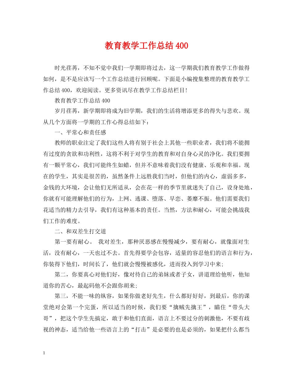 教育教学工作总结400 _第1页