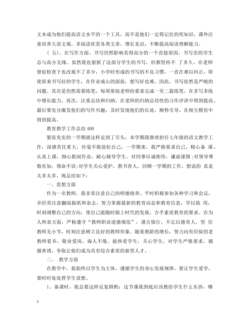 教育教学工作总结400 _第3页
