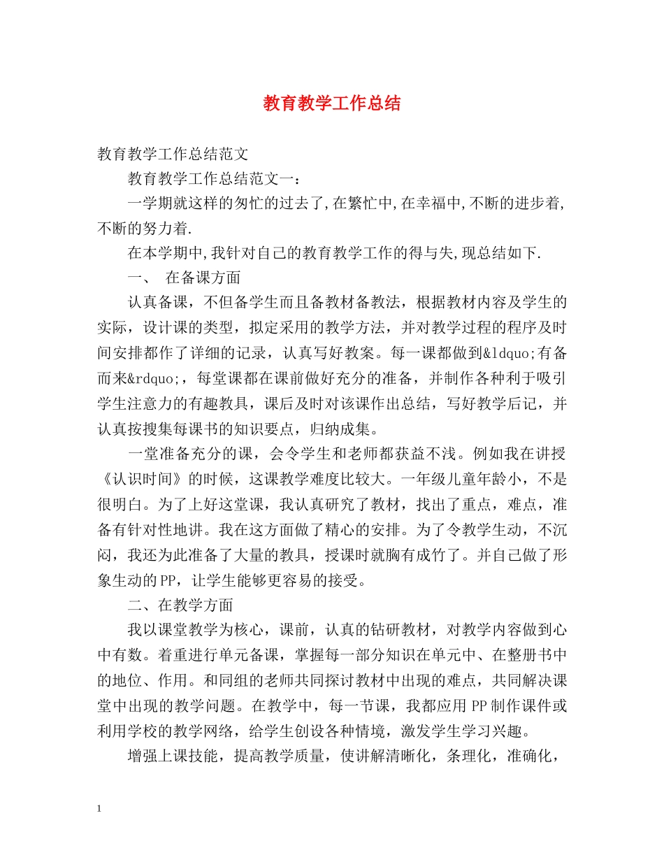 教育教学工作总结2 _第1页