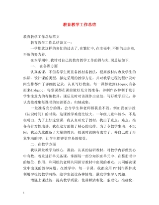 教育教学工作总结2 