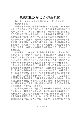 思想汇报XX年12月(精选多篇)