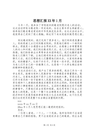 思想汇报XX年1月