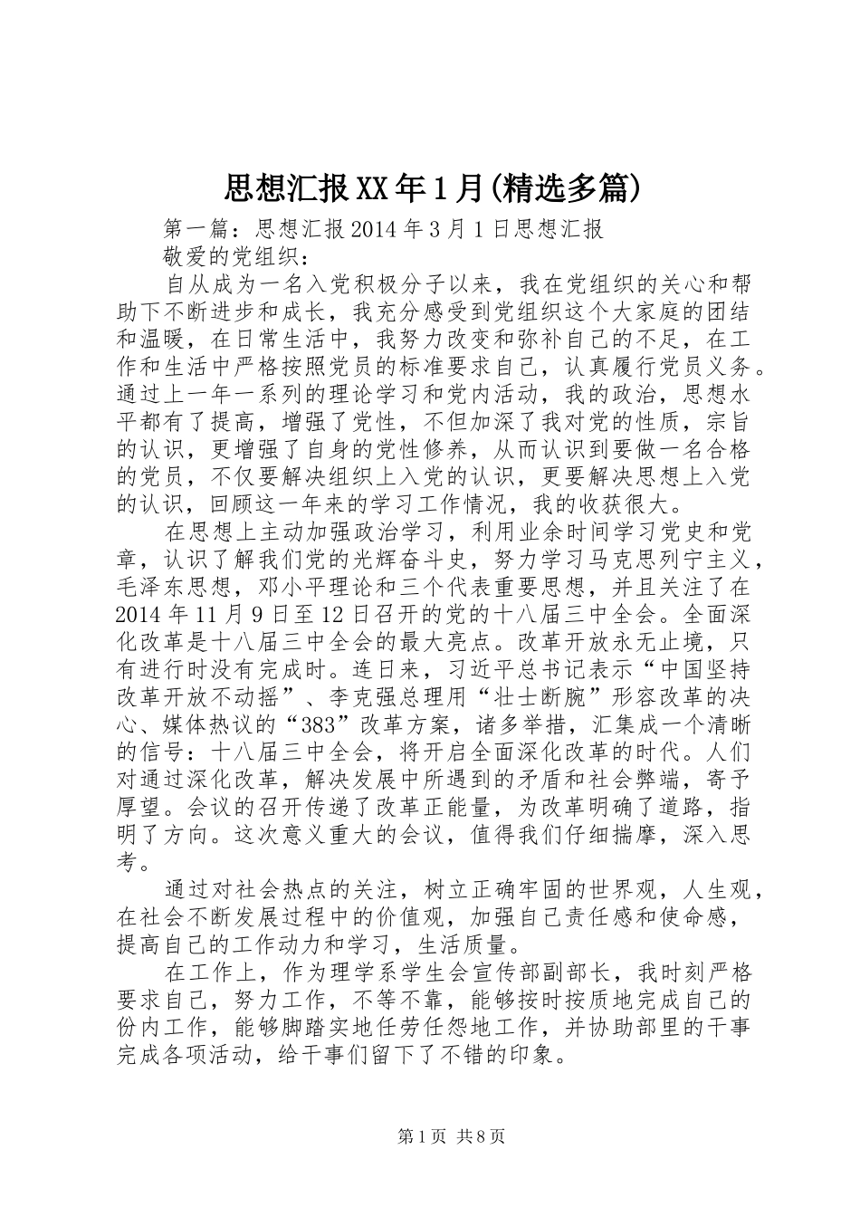 思想汇报XX年1月(精选多篇)_第1页