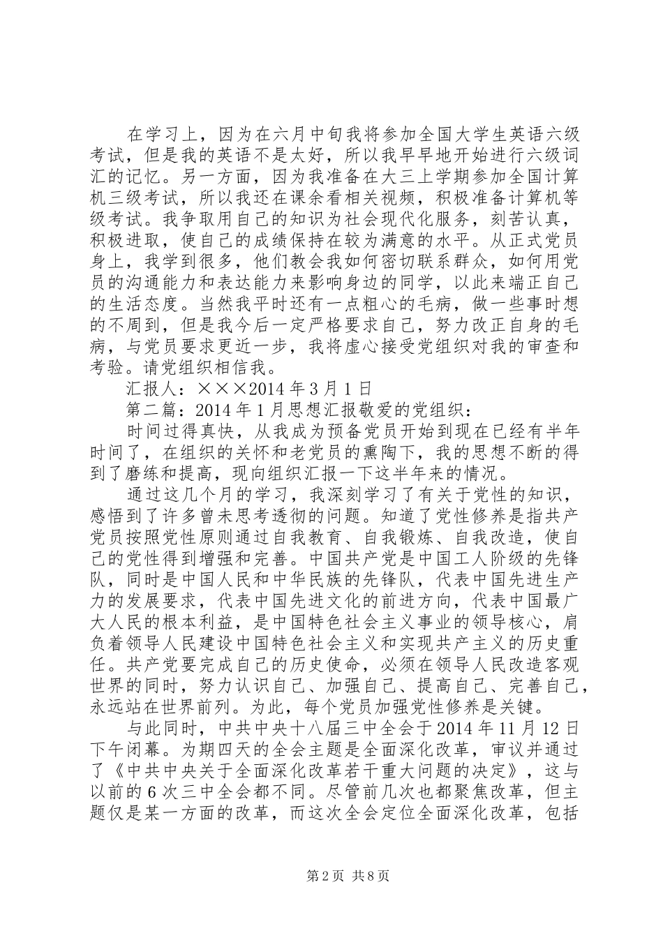 思想汇报XX年1月(精选多篇)_第2页